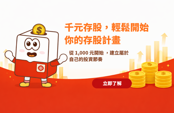 千元存股，輕鬆開始你的存股計畫 | 康和綜合證券 Concord Securities Co., Ltd.